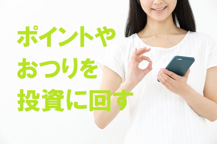 ポイントやおつりを投資に回す