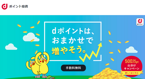 携帯会社のポイントで投資