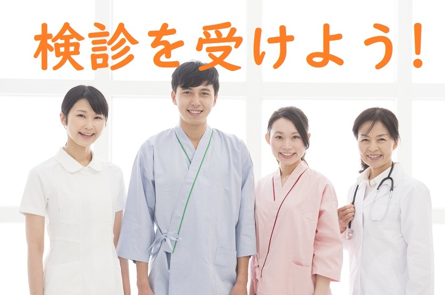 検診を受けよう！