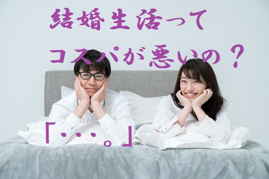 結婚生活ってコスパ悪い？