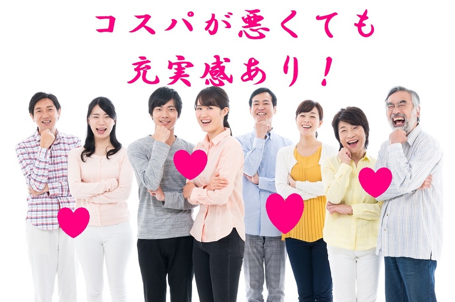 コスパが悪くても充実感あり