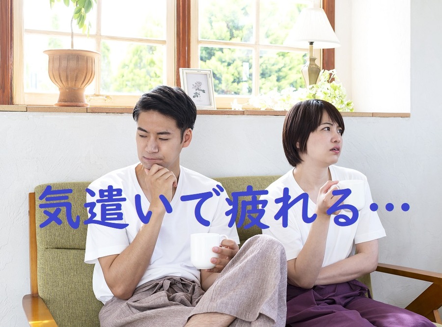 気遣いで疲れる