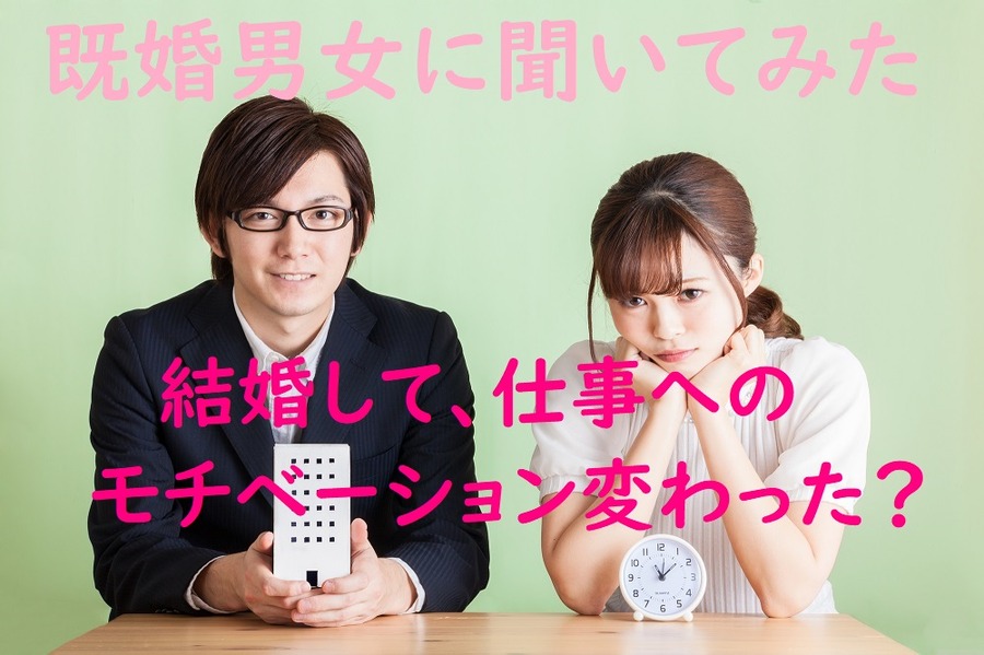 結婚して仕事へのモチベーションーションに変化があったか？