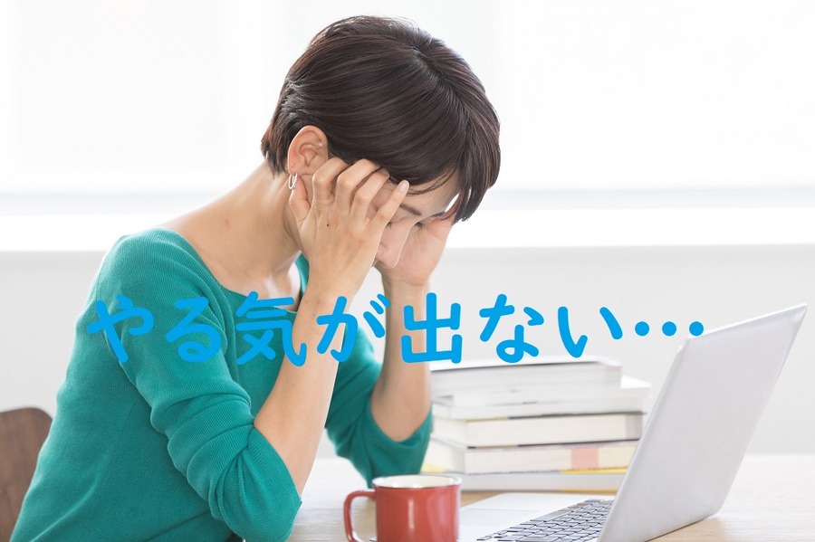 仕事のモチベーションが下がってしまった