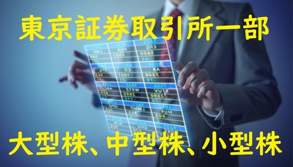 東京証券取引所一部の株3種類