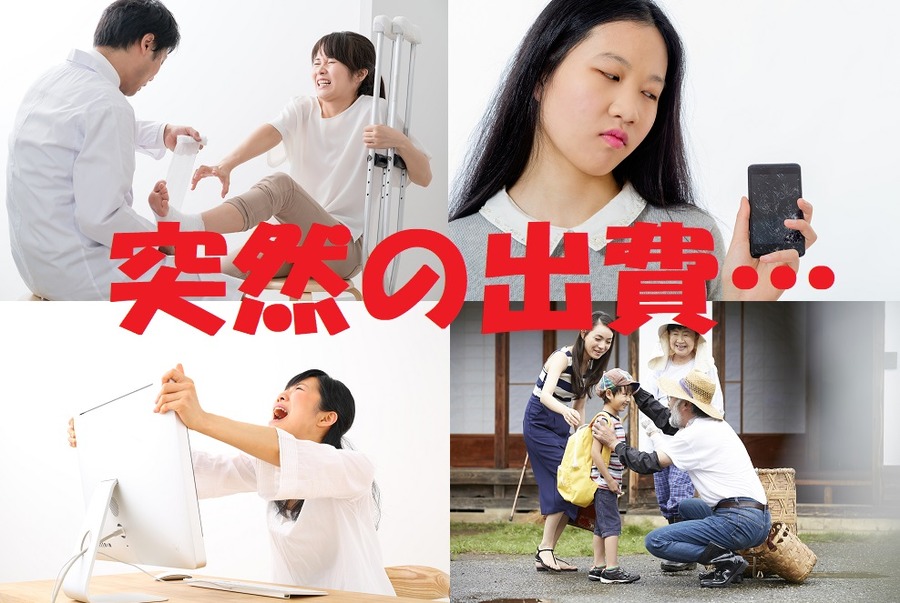 突然の出費