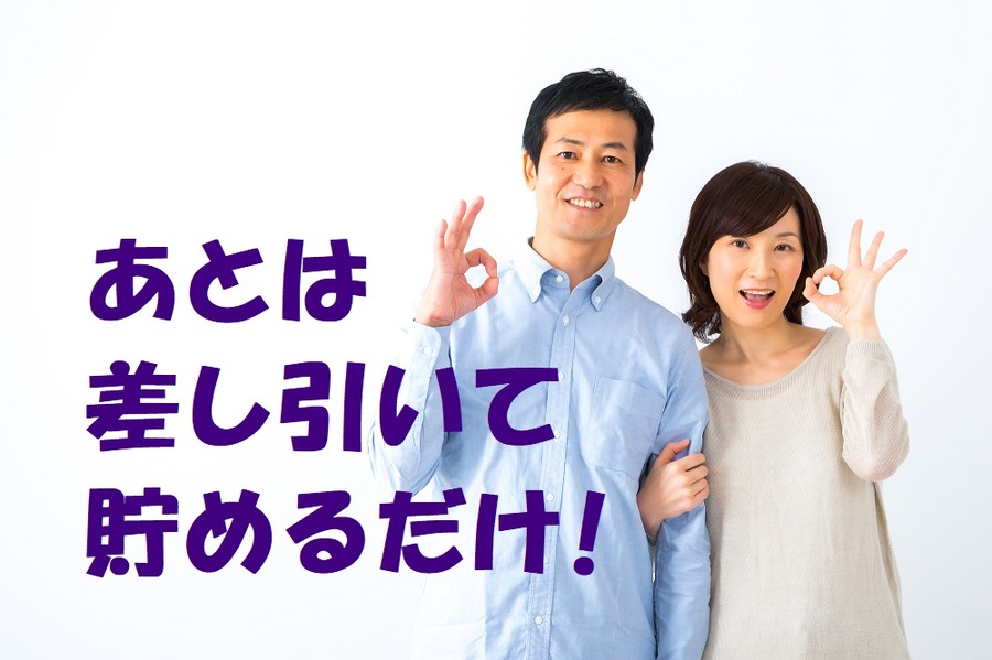 あとは月々の生活費から差し引いて貯めるだけ