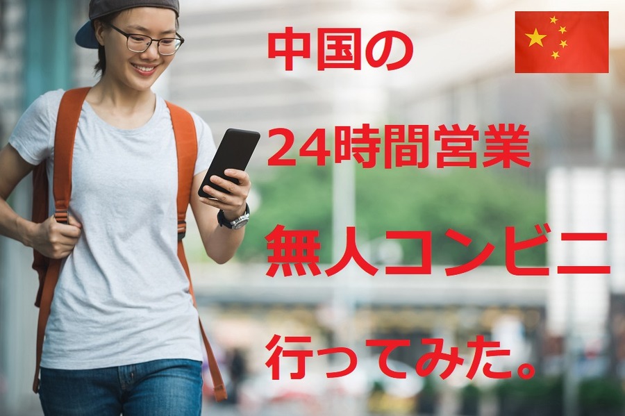 中国の24H無人コンビニいってみた
