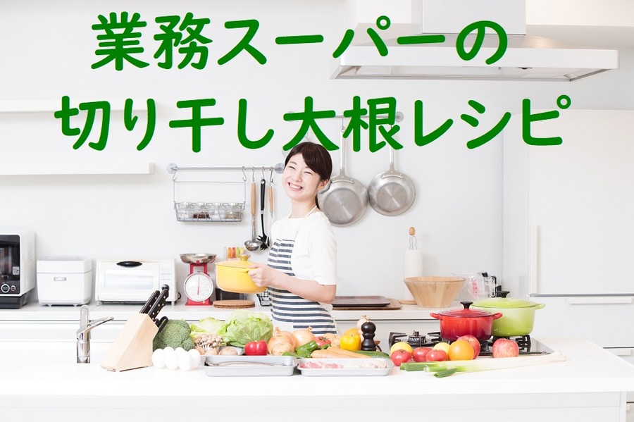 切り干し大根レシピ