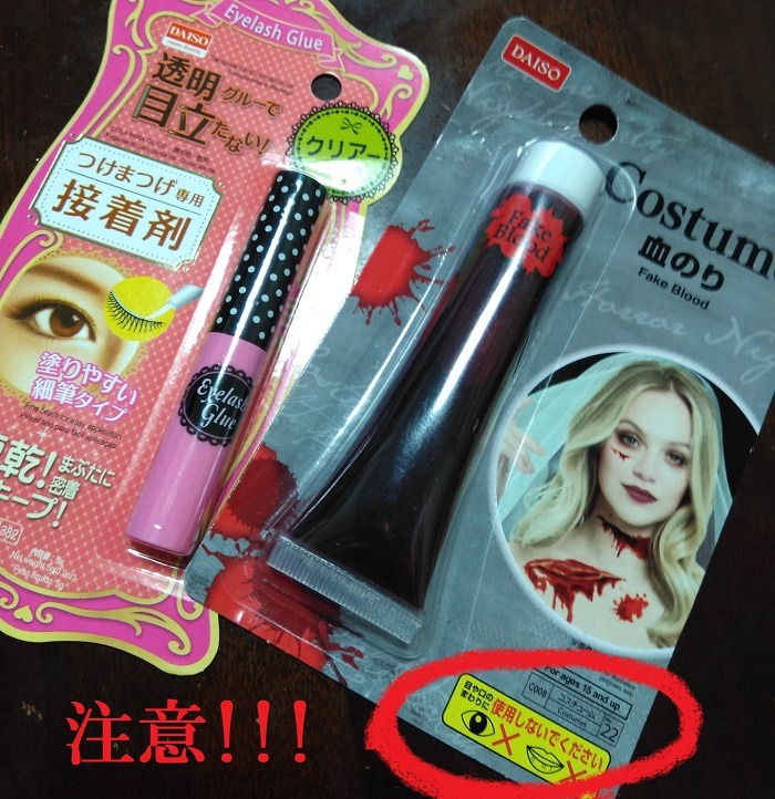 血のりとつけま用ノリ