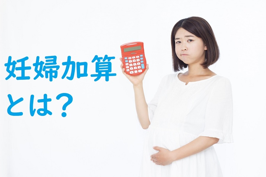 妊婦加算とは？