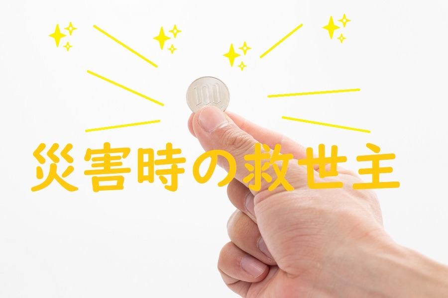 災害時の救世主