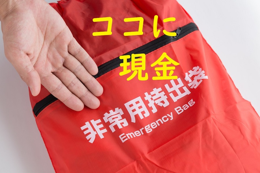 防災グッズに現金