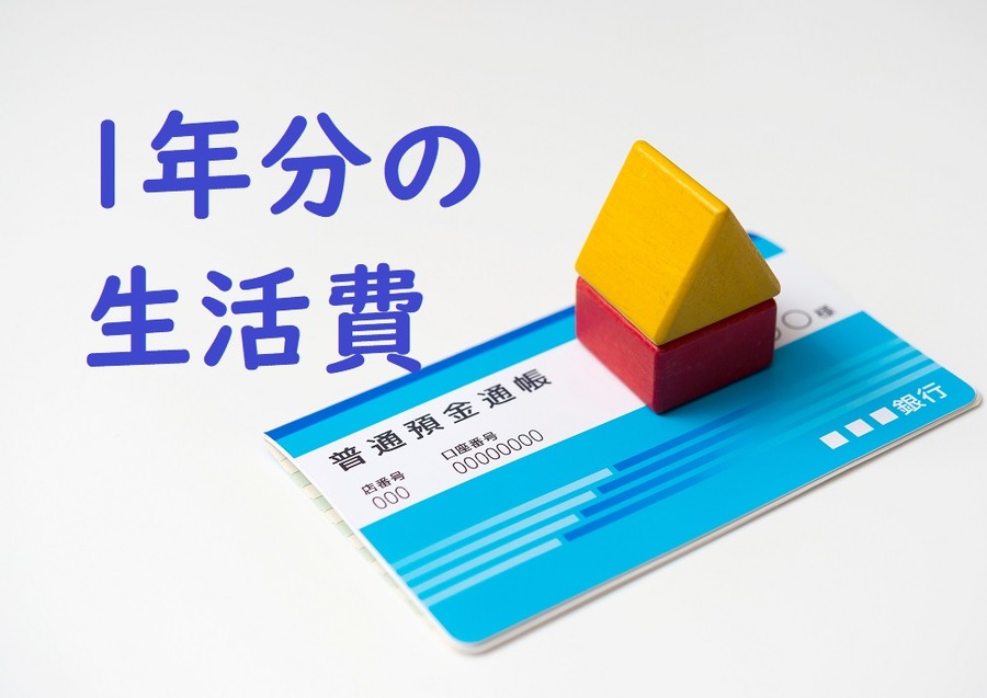 貯金は生活費1年分