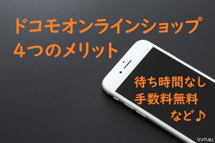 ドコモユーザーで機種変更に半日かかっていたあなたに朗報　「ドコモオンラインショップ」なら待ち時間なし、手数料無料です