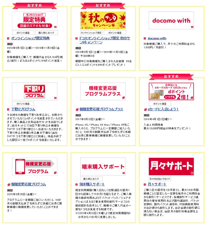ドコモオンラインショップおすすめキャンペーン
