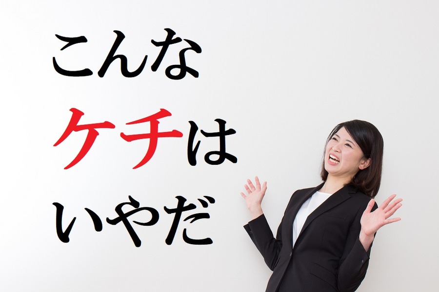 こんなケチはいやだ