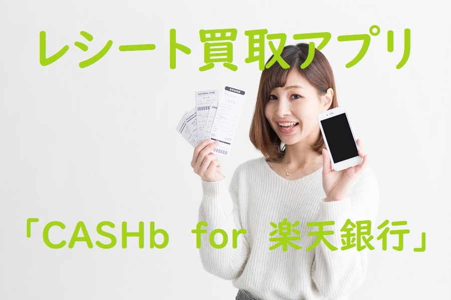 レシート買取アプリ