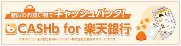 楽天のキャッシュバックアプリ