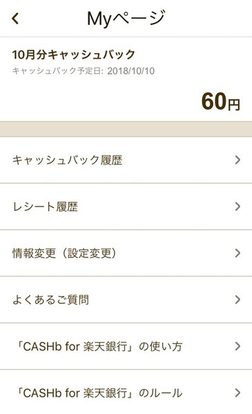 CASHb　for　楽天銀行のレシートキャッシュバック金額確認画面
