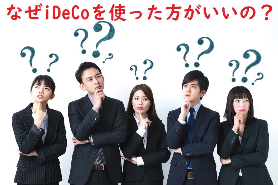 なぜiDeCoを使った方がいいの？