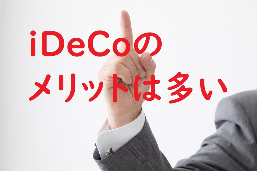 iDeCoのメリットは多い