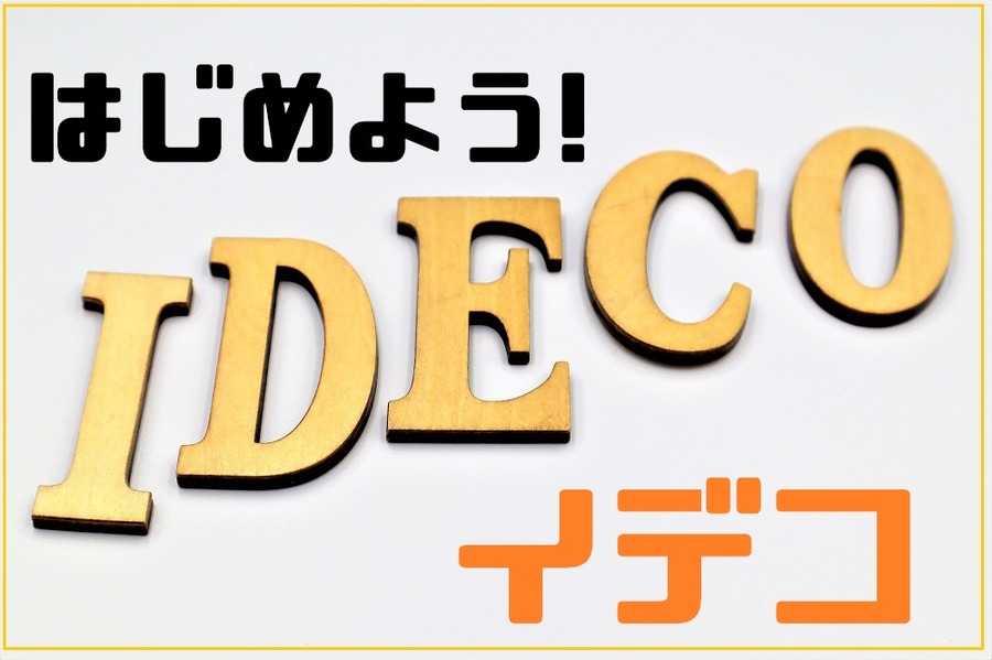 iDeCoの始め方