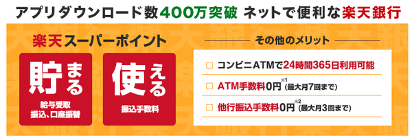 楽天銀行口座開設
