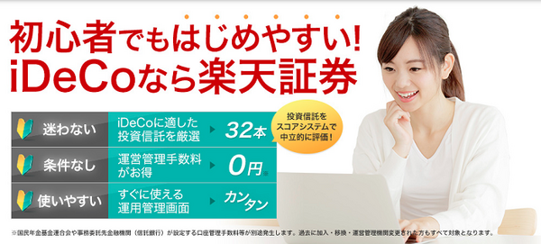 楽天証券のイデコ