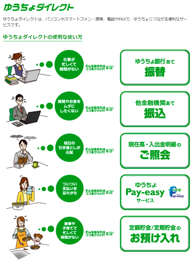 こんな方に便利なゆうちょダイレクト
