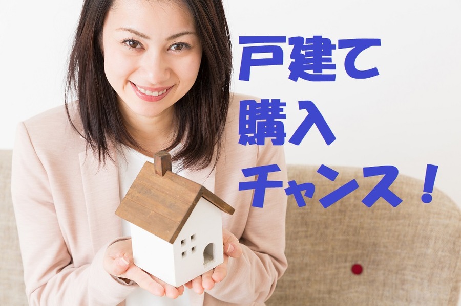 戸建て購入のチャンス