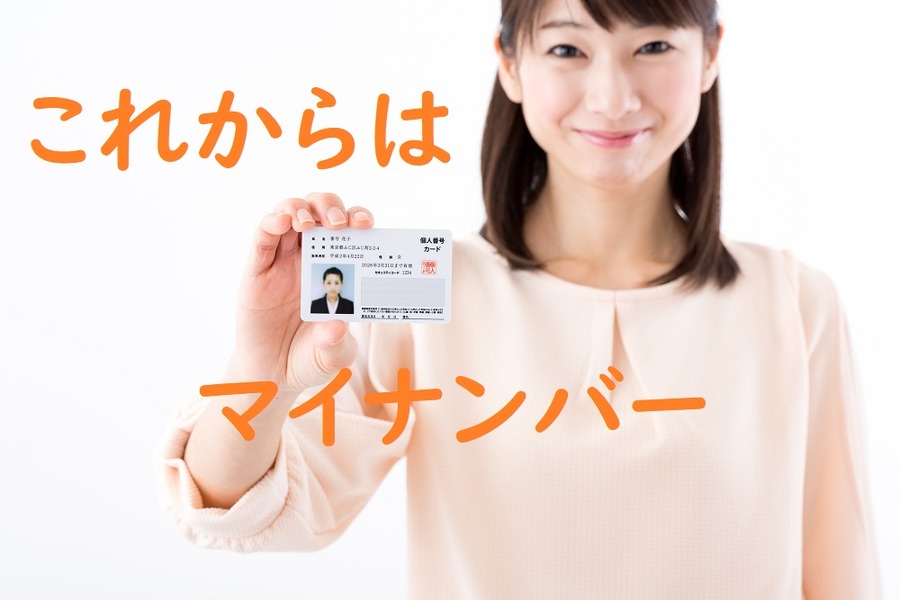 マイナンバーカードを早目に入手しておく