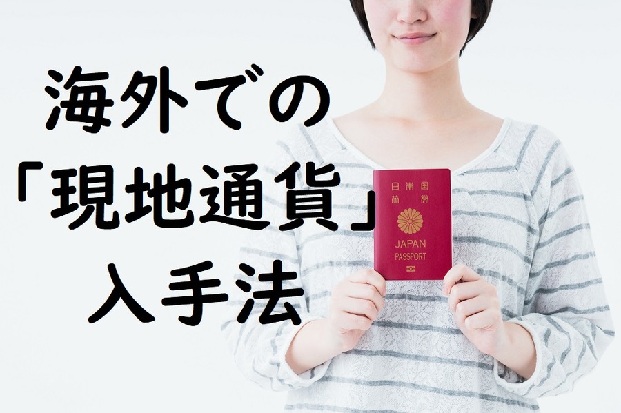海外での「現地通貨」入手法
