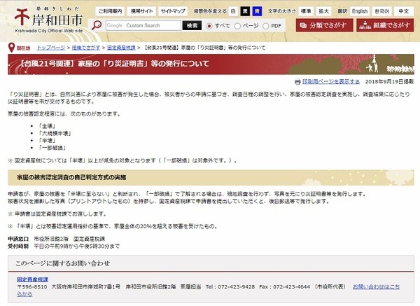 岸和田市役所　台風21号関連　り災証明発行について