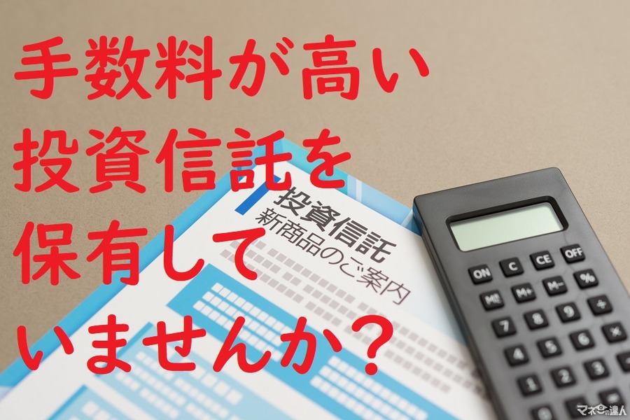 投資信託の手数料「あり・なし」で何か違うの？　初めての「投資信託選び」で誤解しがちな2つの手数料について