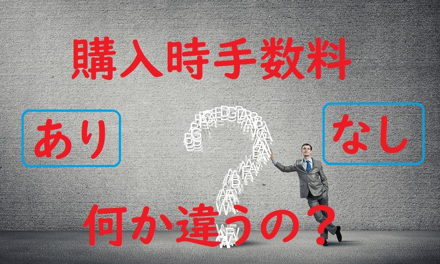 購入時手数料ありなしどっちがいい？
