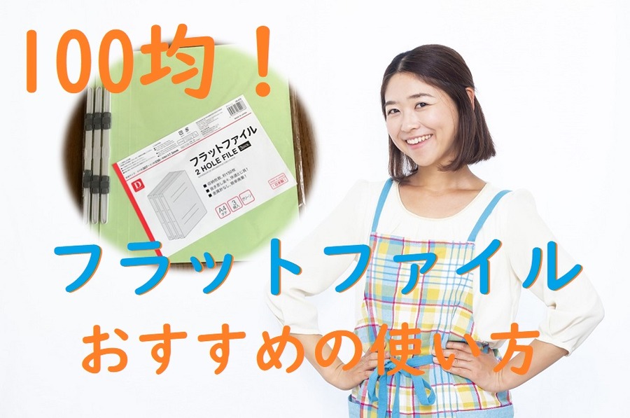 100均フラットファイルの使い方