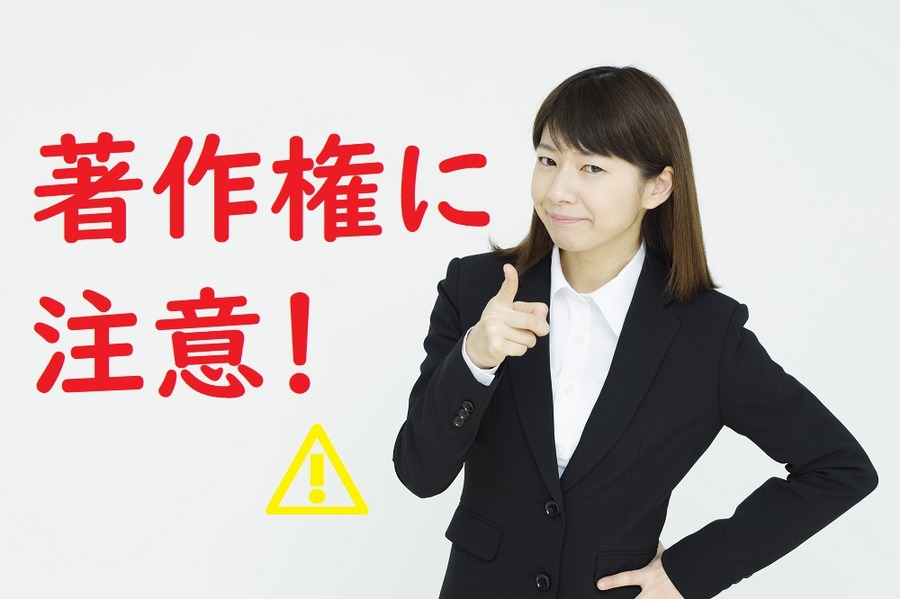 著作権に注意