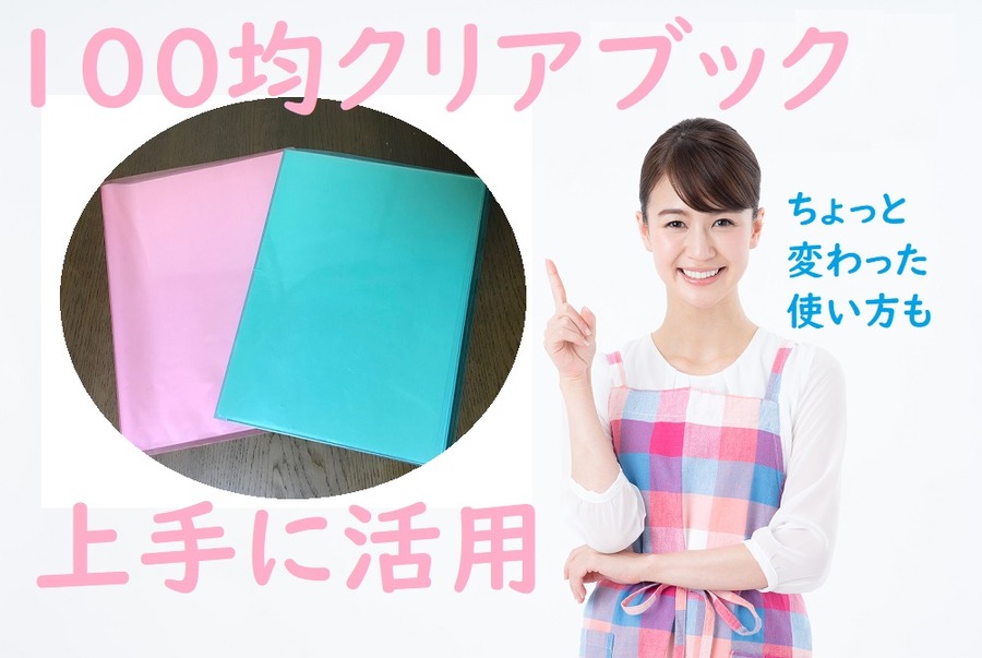 100均クリアファイルの上手な使い方