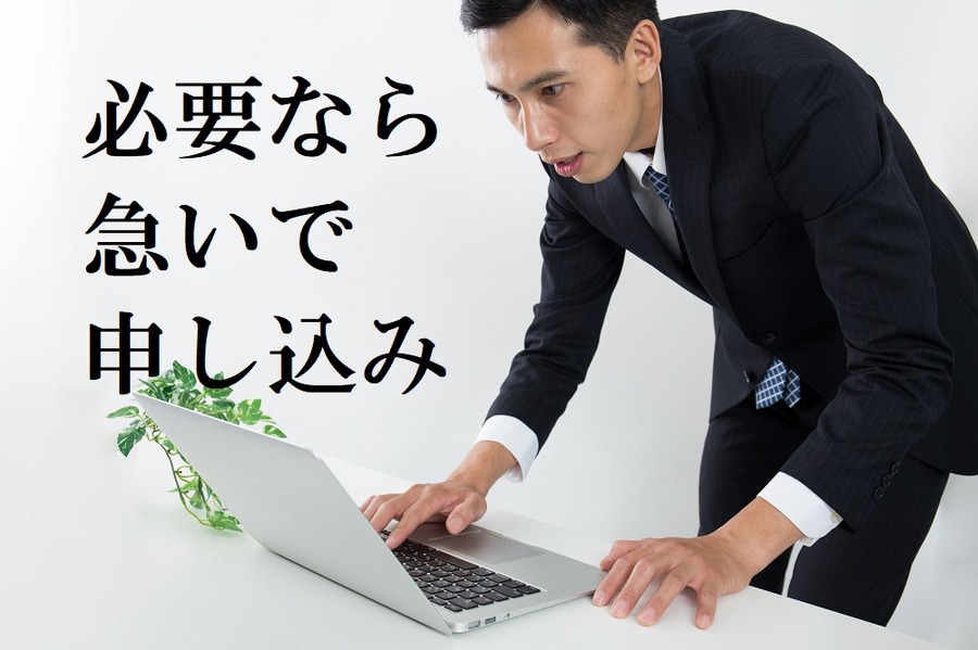 必要なら急いで申込