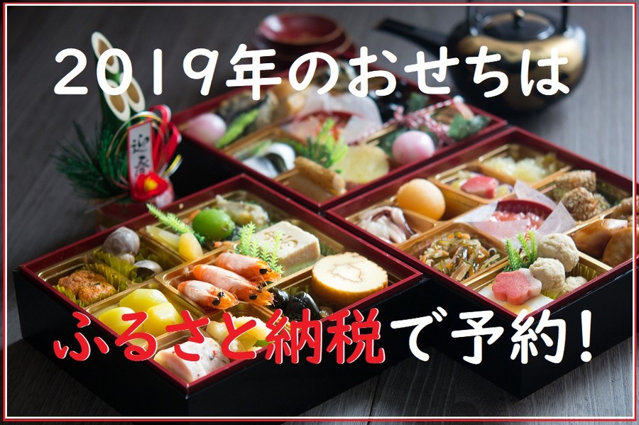 2019年のおせちは早期予約でゲットしよう