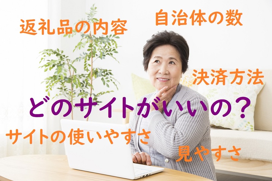 どのサイトがいいの？