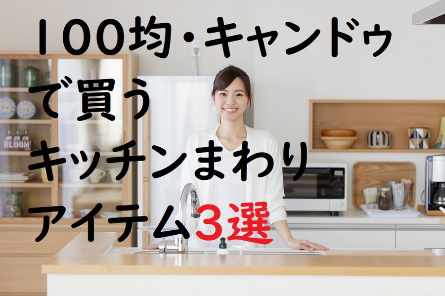 キッチンまわりアイテムを3つご紹介