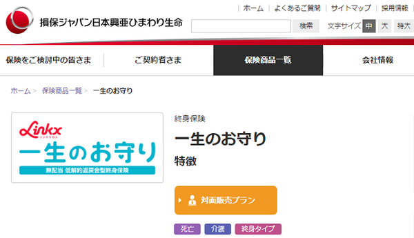 損保ジャパン日本興亜ひまわり保険