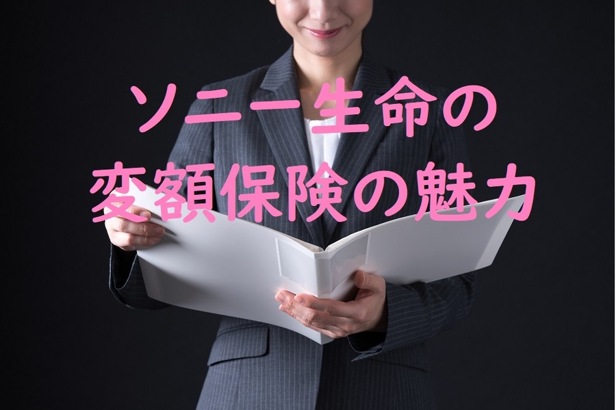 ソニー生命の変額保険の魅力