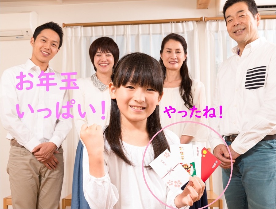 お年玉いっぱい