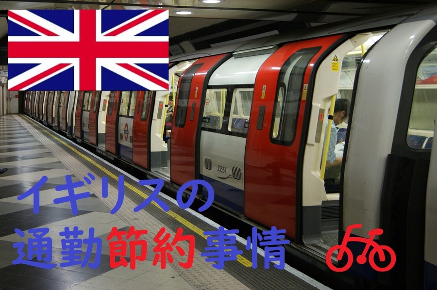 イギリスの通勤節約事情