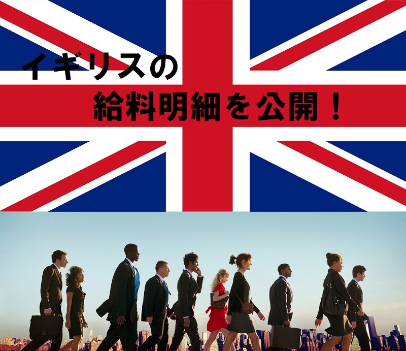 イギリスの給与明細