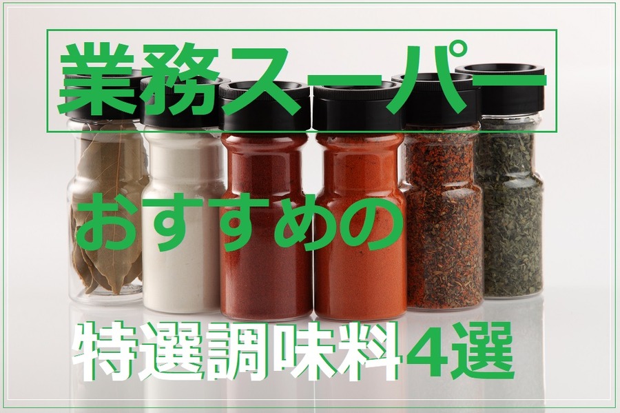 業務スーパーの特選調味料4選