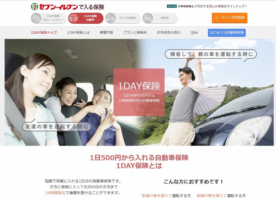 三井住友海上火災保険の1day保険